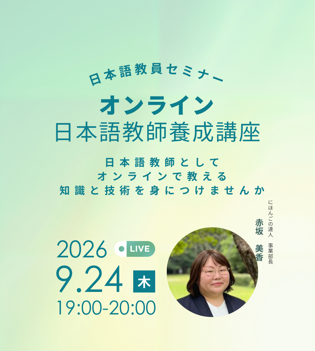 日本語教員セミナー〈オンライン日本語教師養成講座のご紹介〉