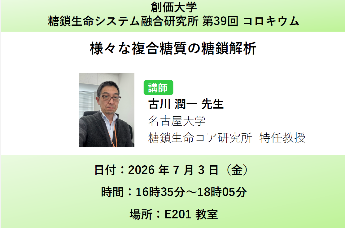 第39回コロキウム （糖鎖生命システム融合研究所）対面にて開催しました