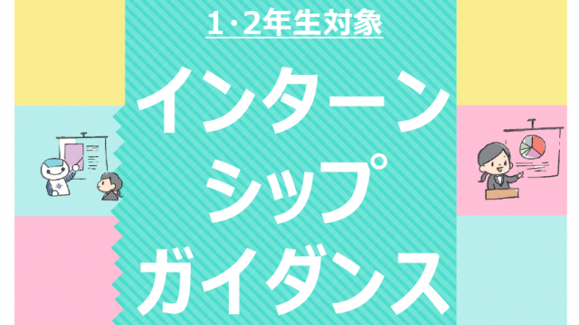 1・2年生 インターンシップガイダンス
