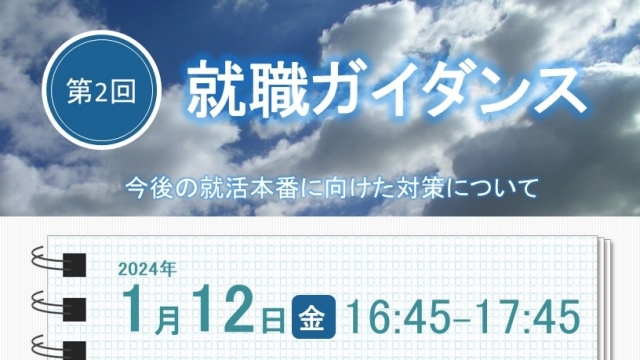 2025年卒 第2回就職ガイダンス