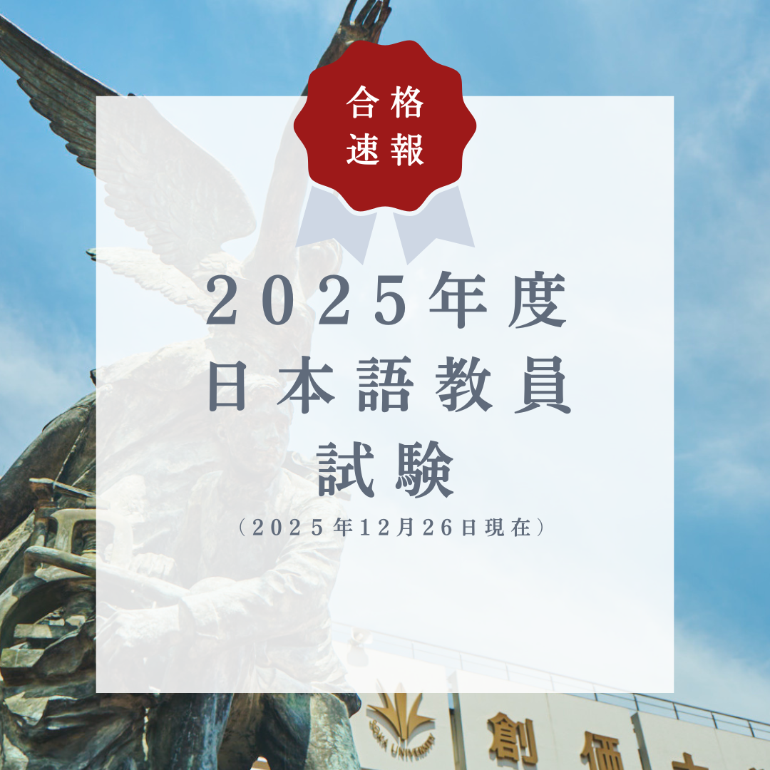 合格速報　2025年度日本語教員試験
