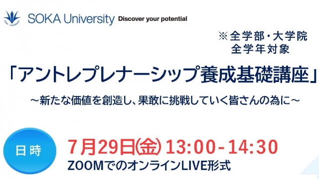 〈全学部・大学院生対象〉アントレプレナーシップ養成基礎講座