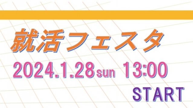 2025年卒 就活フェスタ
