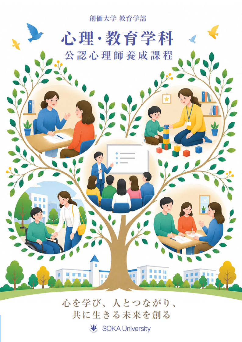 教育学部心理・教育学科「公認心理師養成課程」の魅力を発信する新しいパンフレットが完成しました！