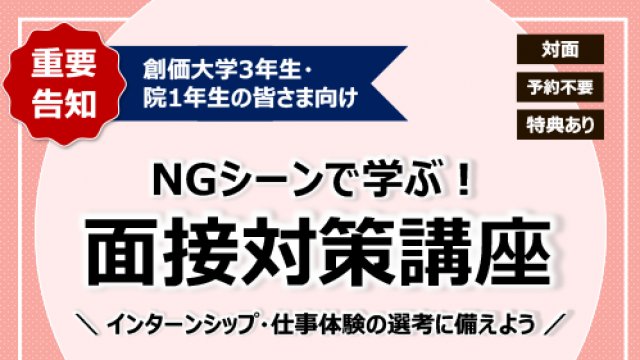 NGシーンで学ぶ！ 面接対策講座