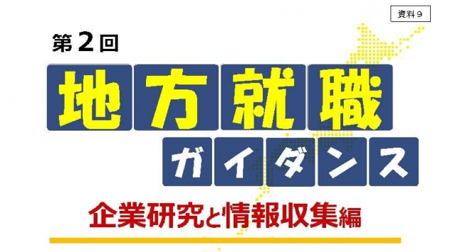 第2回地方就職ガイダンス