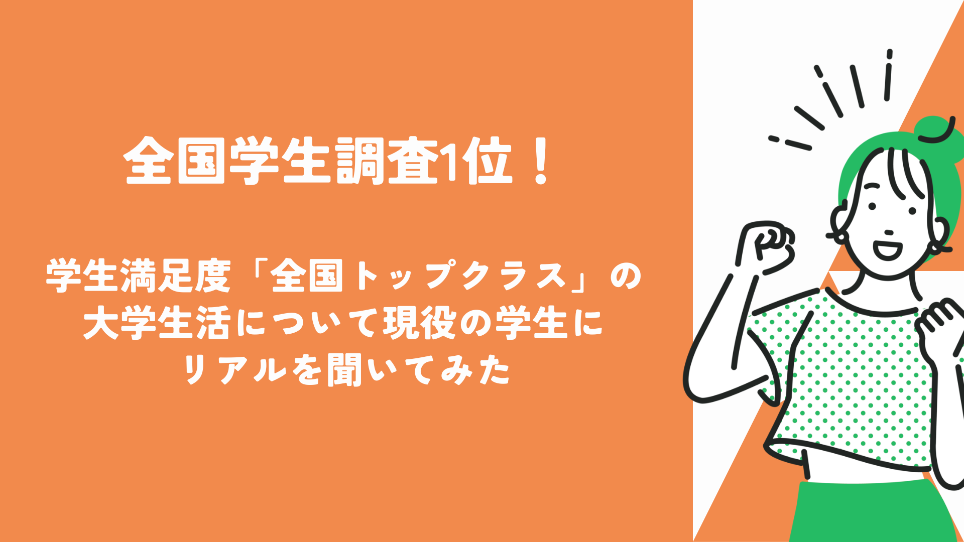 タイアップ記事掲載！「全国学生調査1位！　学生満足度「全国トップクラス」の大学生活について現役の学生にリアルを聞いてみた」
