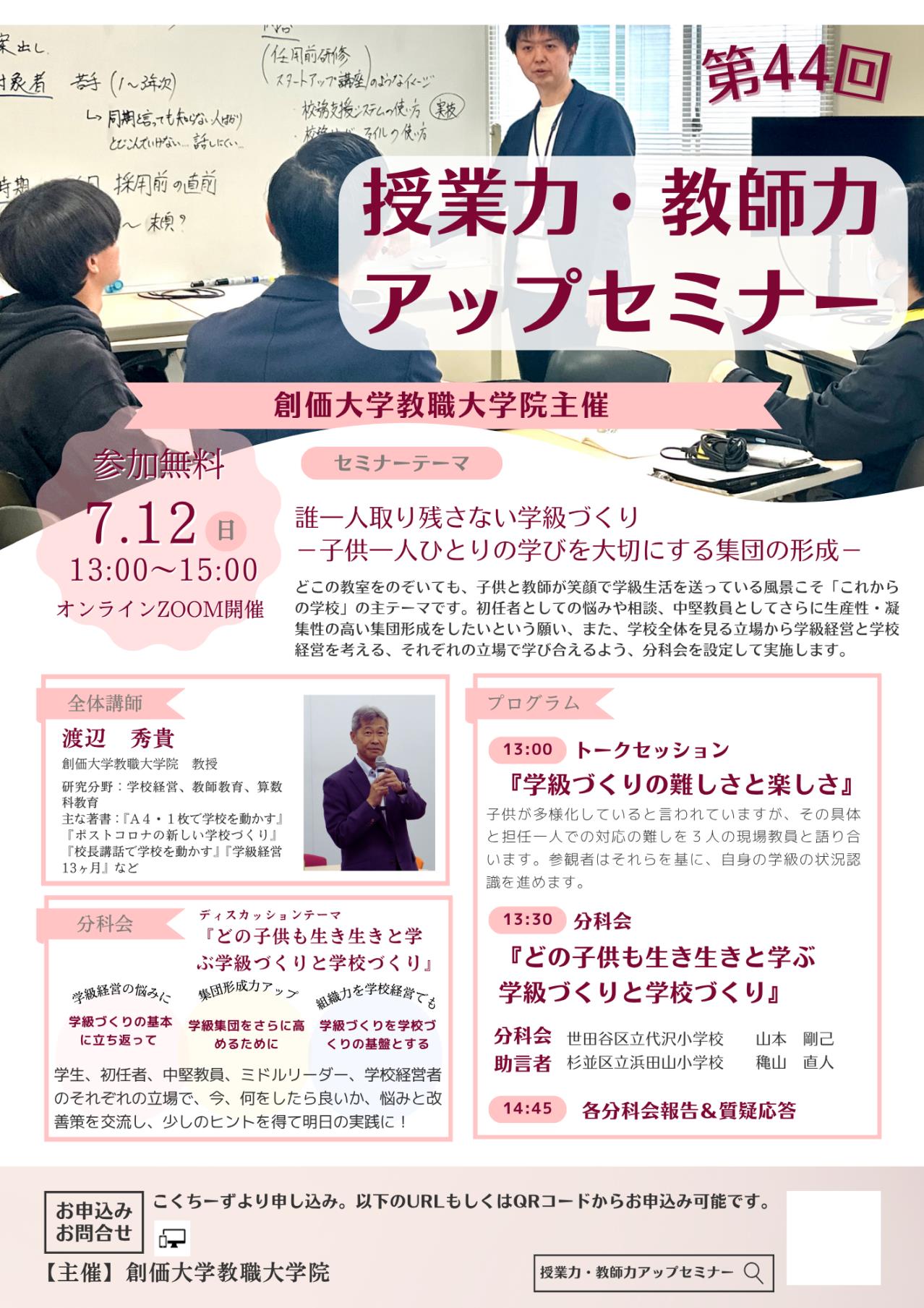 【7/12開催】第44回 教師力・授業力アップセミナー