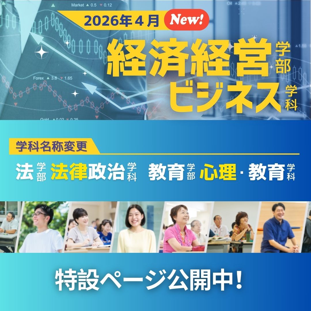 【特設ページ公開】経済経営学部 新設をはじめ、創大通教が大きく進化します！