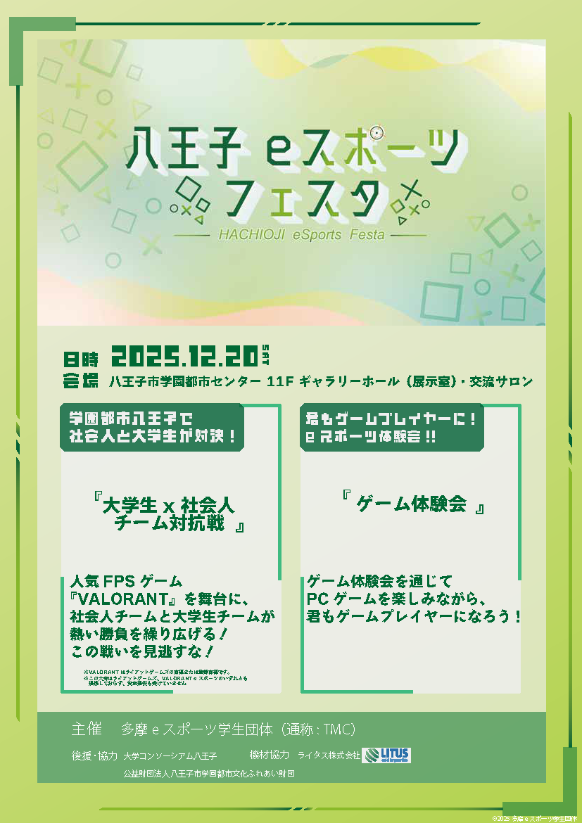 12月20日　八王子eスポーツフェスタに創価大学チームが参戦！！
