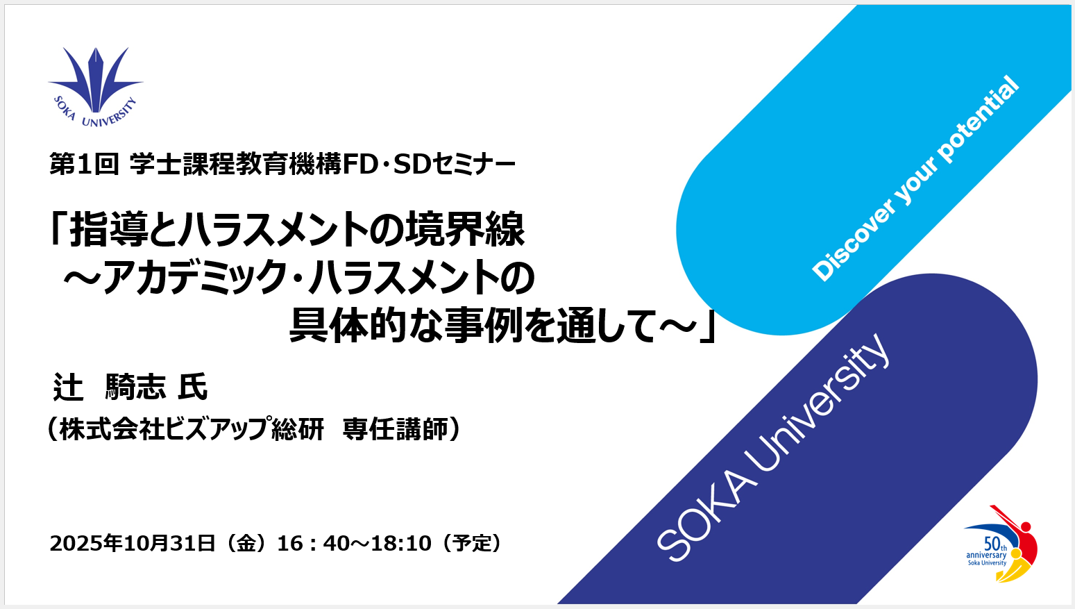 「2025年度 第1回学士課程教育機構FD･SDセミナー」を開催しました