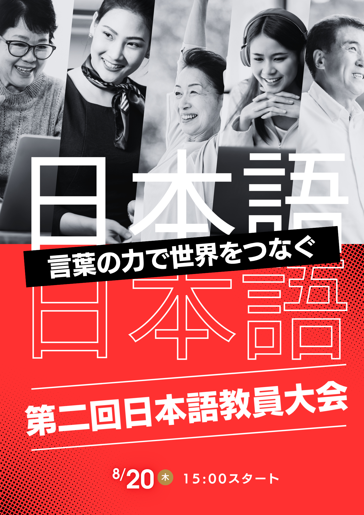 【夏期スクーリング行事】第二回日本語教員大会開催のお知らせ