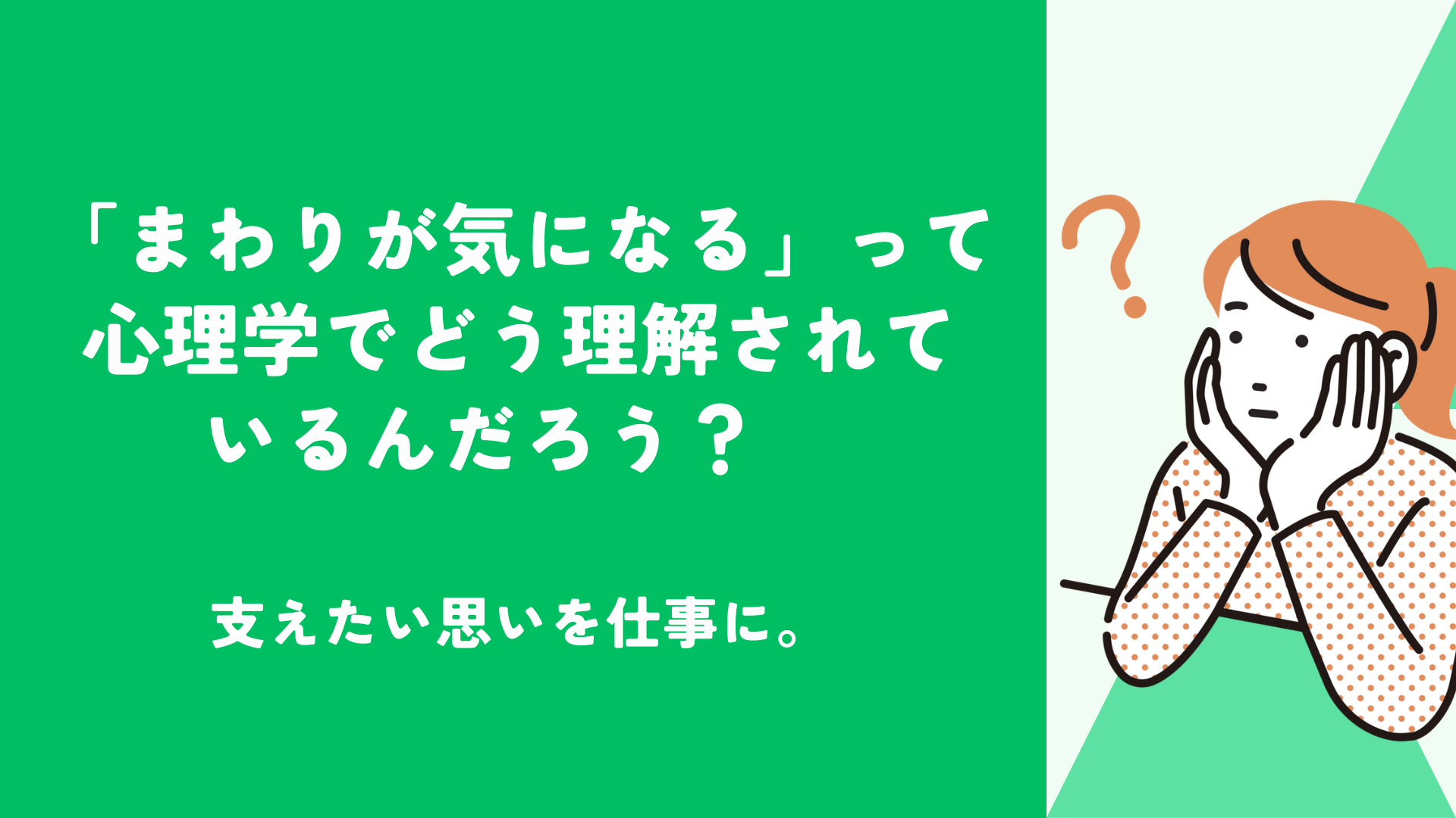 タイアップ記事掲載！「『まわりが気になる』って心理学でどう理解されているんだろう？　支えたい思いを仕事に。」