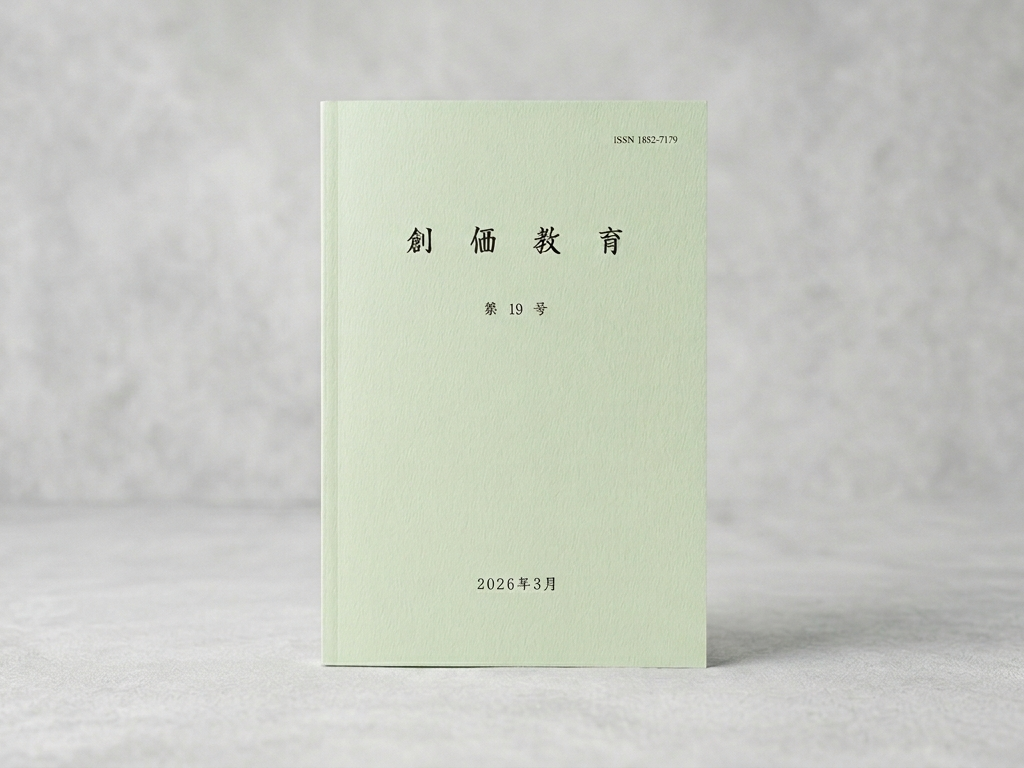 紀要「創価教育」第19号が完成
