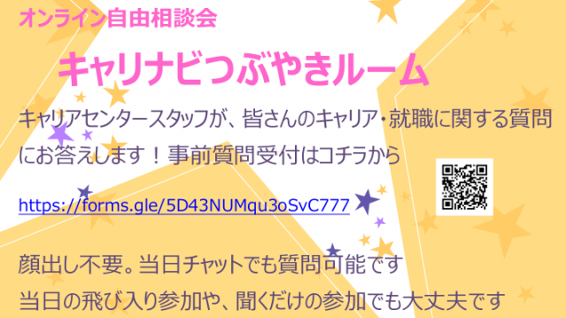 オンライン自由相談会「キャリナビつぶやきルーム」