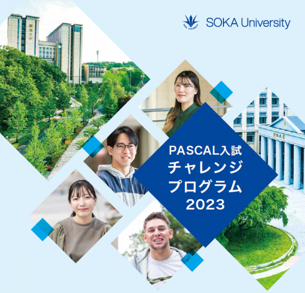 【募集中!:高校生向け】 PASCAL入試チャレンジプログラム
