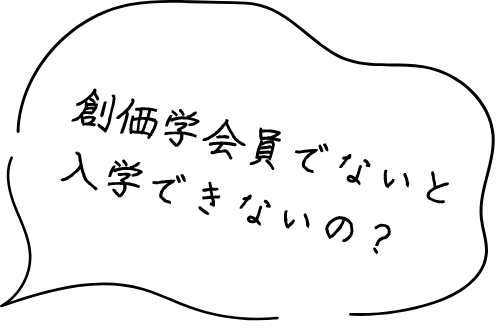 創価学会員でないと入学できないの？
