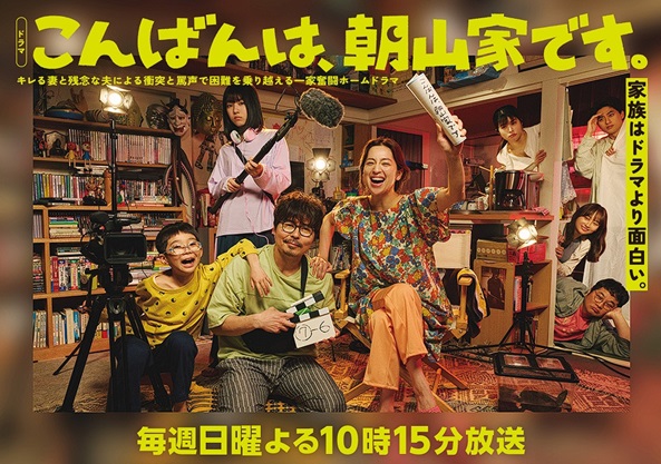 朝日放送テレビ『こんばんは、朝山家です。』