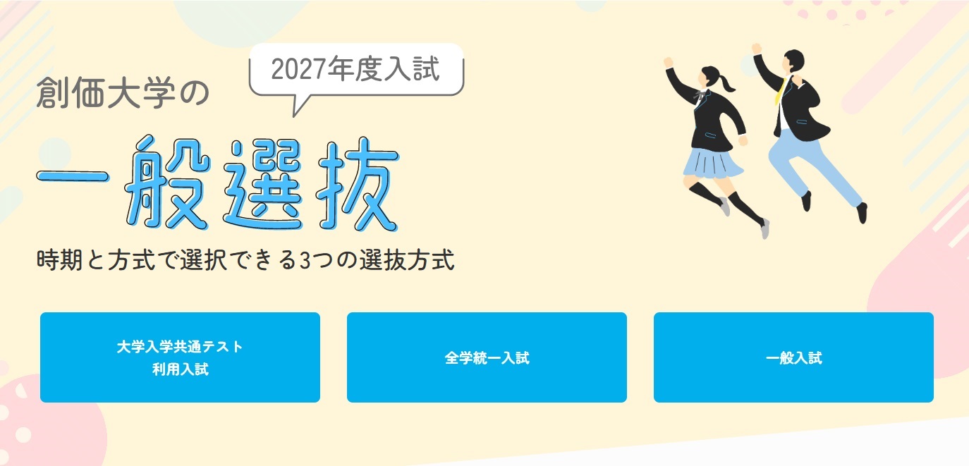 学部入試情報 | 入試情報 | 創価大学
