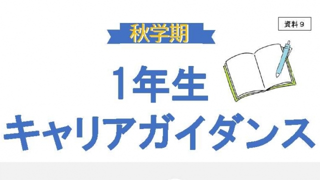 【秋学期】1年生キャリアガイダンス