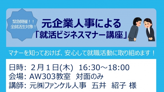 元企業人事による「就活ビジネスマナー講座」