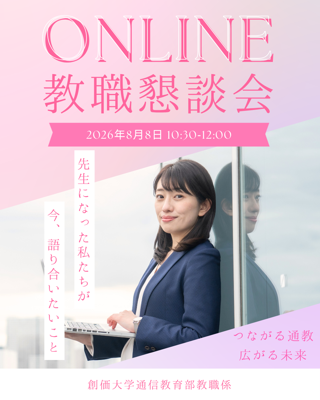 〈教職懇談会〉開催のお知らせ