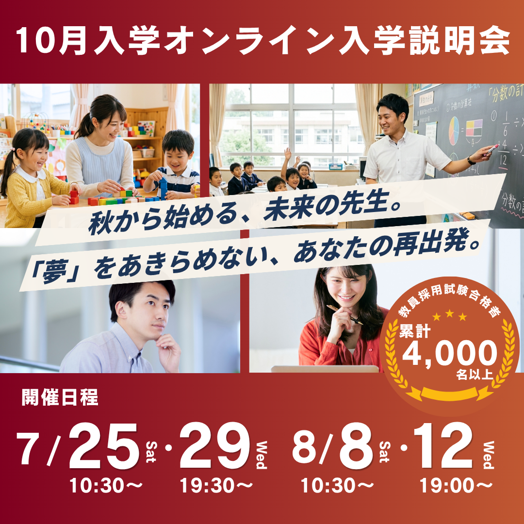 【申込受付中】10月入学オンライン説明会を実施します