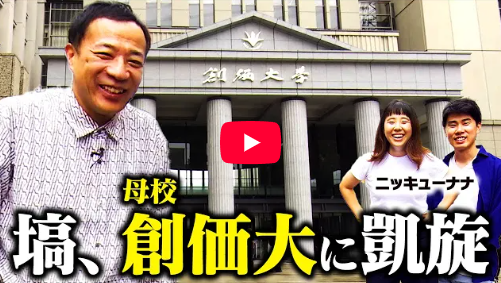 YouTubeチャンネル「ナイツ塙会長の自由時間」に創大凱旋動画が公開されました