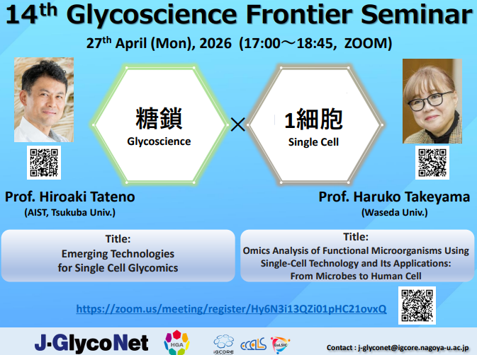 第14回 Glycoscience Frontier Seminar開催