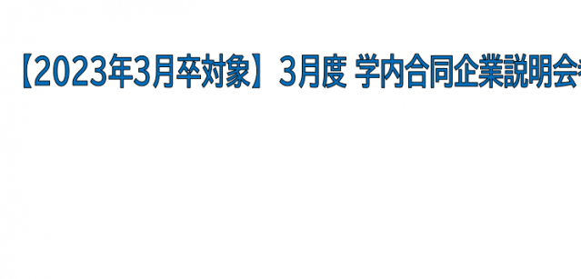 3月度学内合同企業セミナー