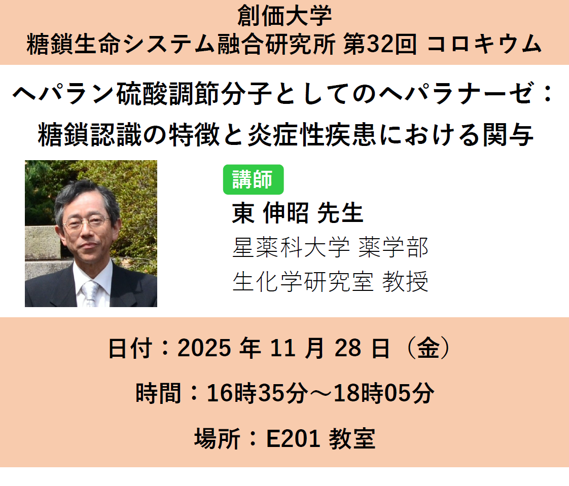 第32回コロキウム （糖鎖生命システム融合研究所）対面にて開催しました