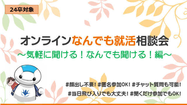 オンラインなんでも就活相談会～気軽に聞ける！なんでも聞ける！～