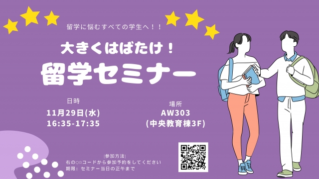 【学内限定】大きくはばたけ!留学セミナー