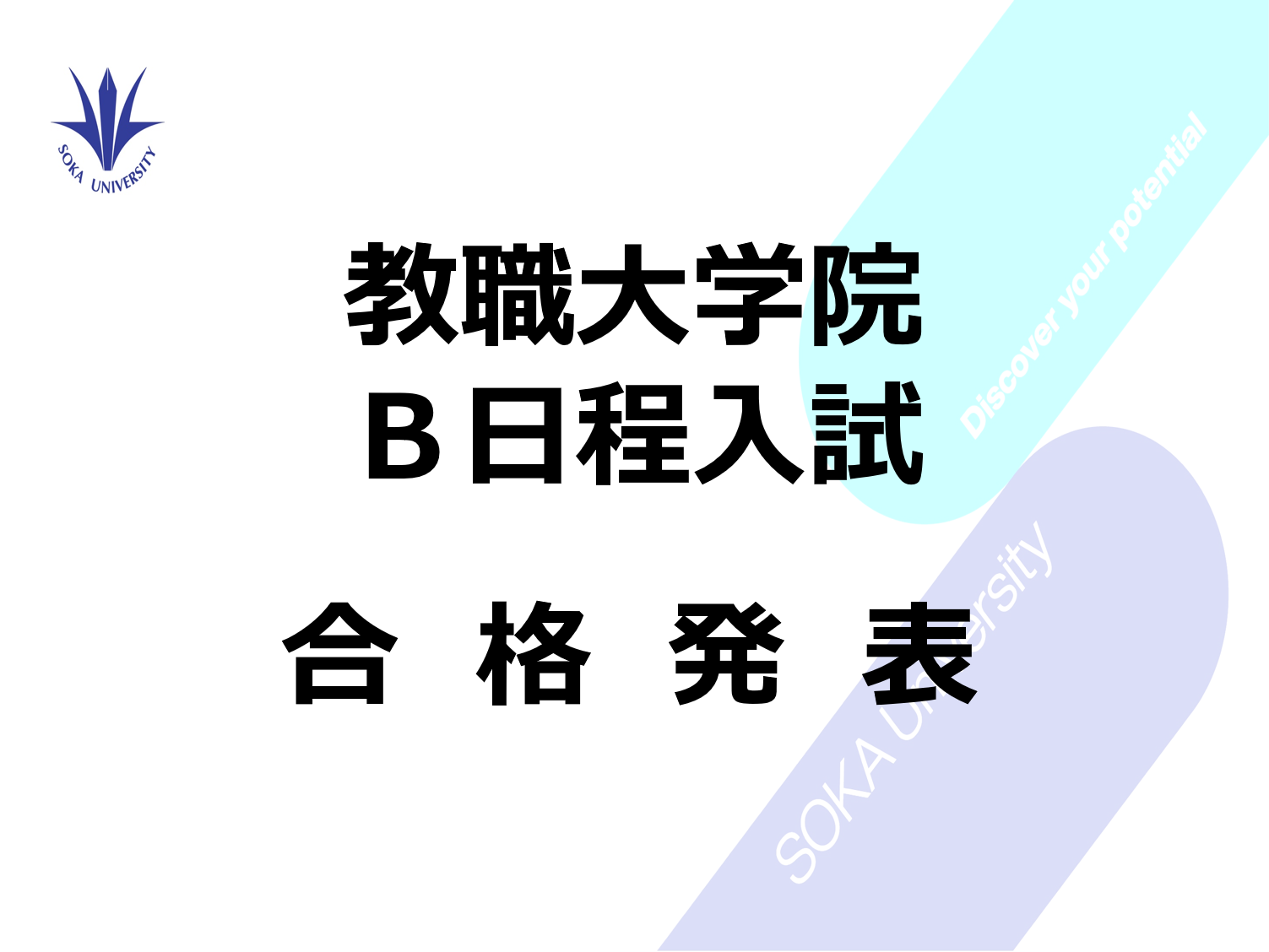 2026年度 教職大学院B日程入試　合格発表