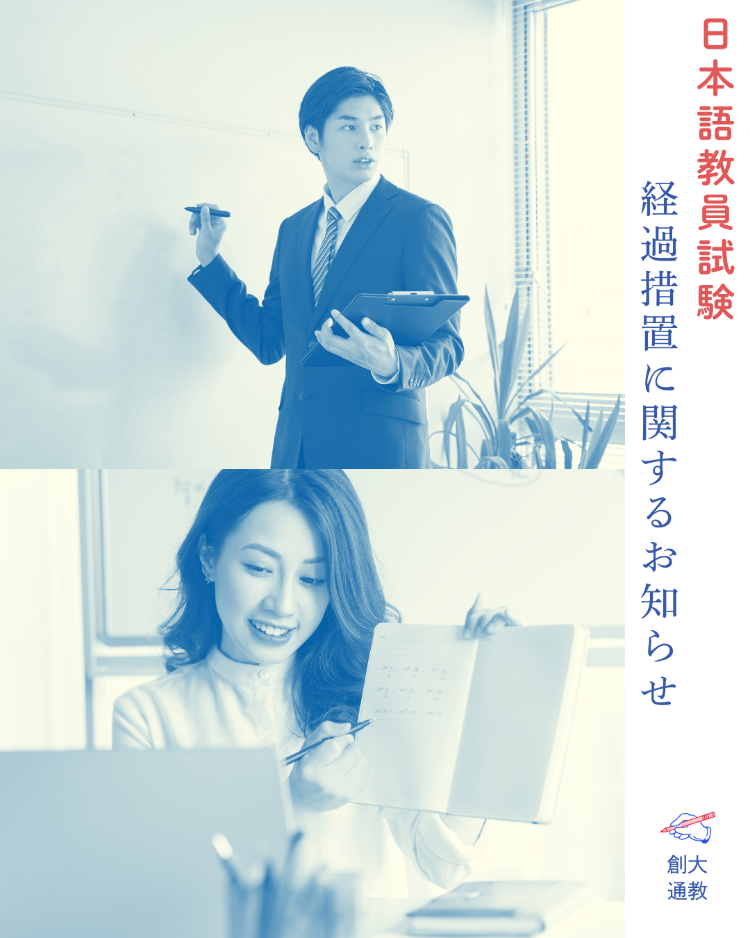 日本語教員試験と実践研修（教育実習）に関する本学通信教育部在学生・卒業生の「経過措置」について