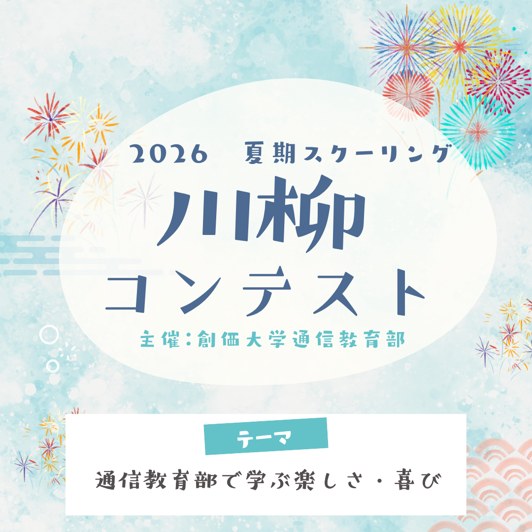 夏期スクーリング「川柳コンテスト」の表彰式が行われました