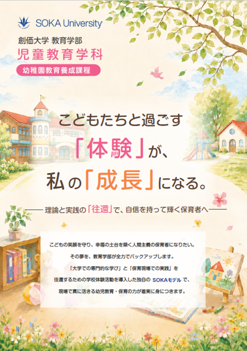 教育学部児童教育学科「幼稚園教員養成課程」の魅力を発信するフライヤーが完成しました！