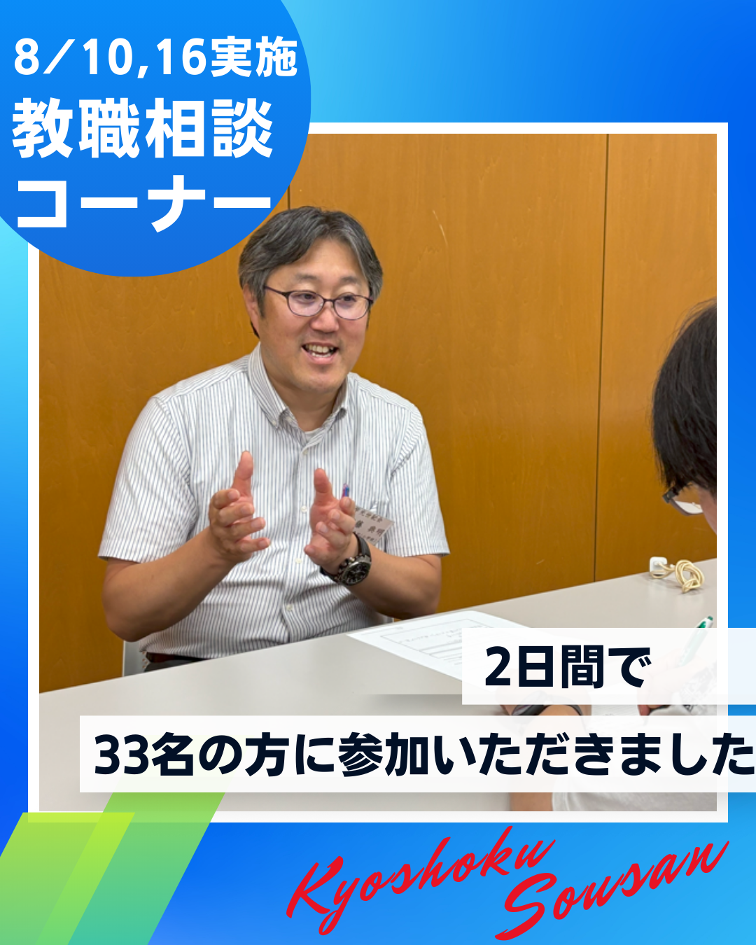 教職相談コーナーが開催されました
