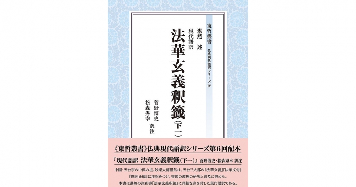 文学部の菅野博史教授、文学研究科の松森秀幸准教授が『現代語訳