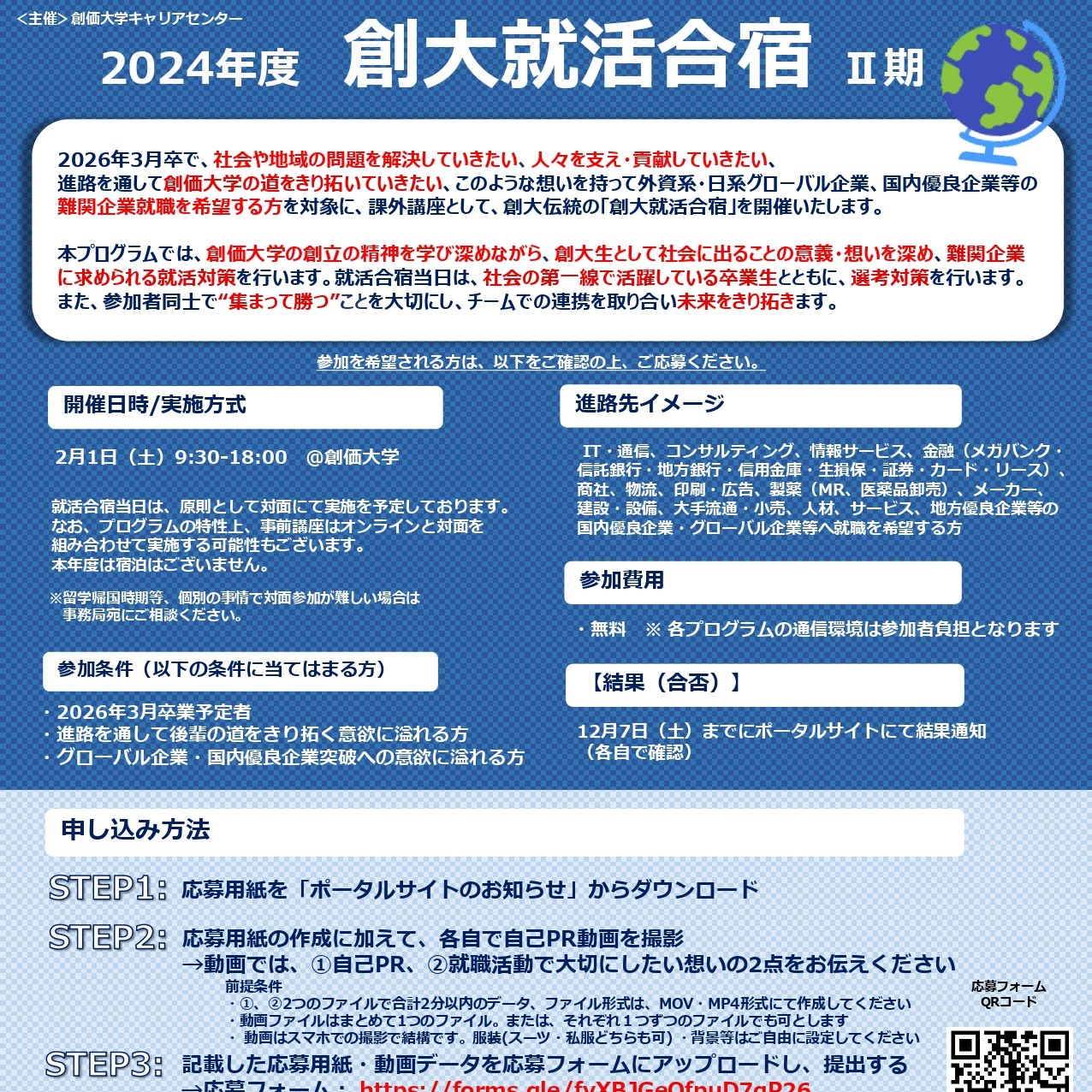 2024年度　創大就活合宿　Ⅱ期