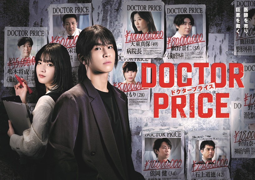 読売テレビ『DOCTOR PRICE』