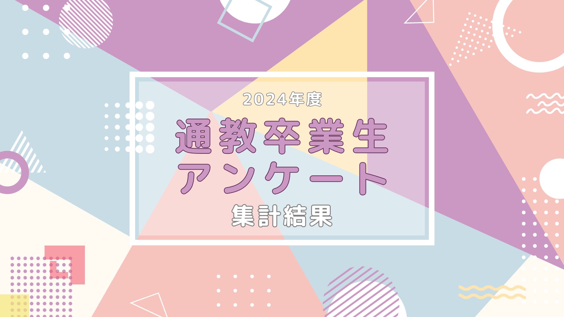 【2024年度】通教卒業生アンケートの集計結果について