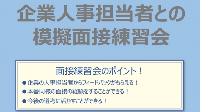 企業人事担当者との模擬面接練習会