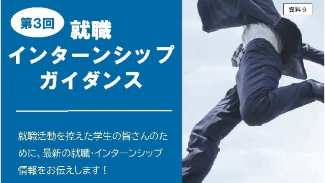 2025年卒 第3回就職・インターンシップガイダンス