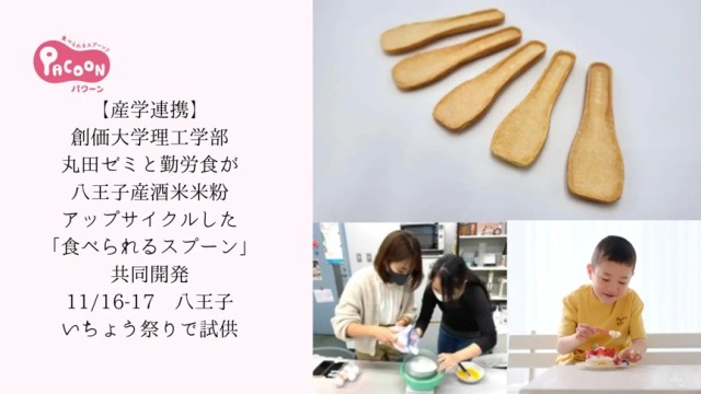 「食べられるスプーン」を(株)勤労食と共同開発した丸田ゼミ