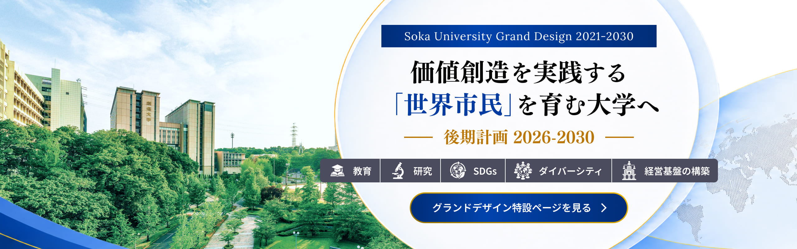 Soka University Grand Design 2021-2030 価値創造を実践する「世界市民」を育む大学へ 後期計画2026-2030 始動