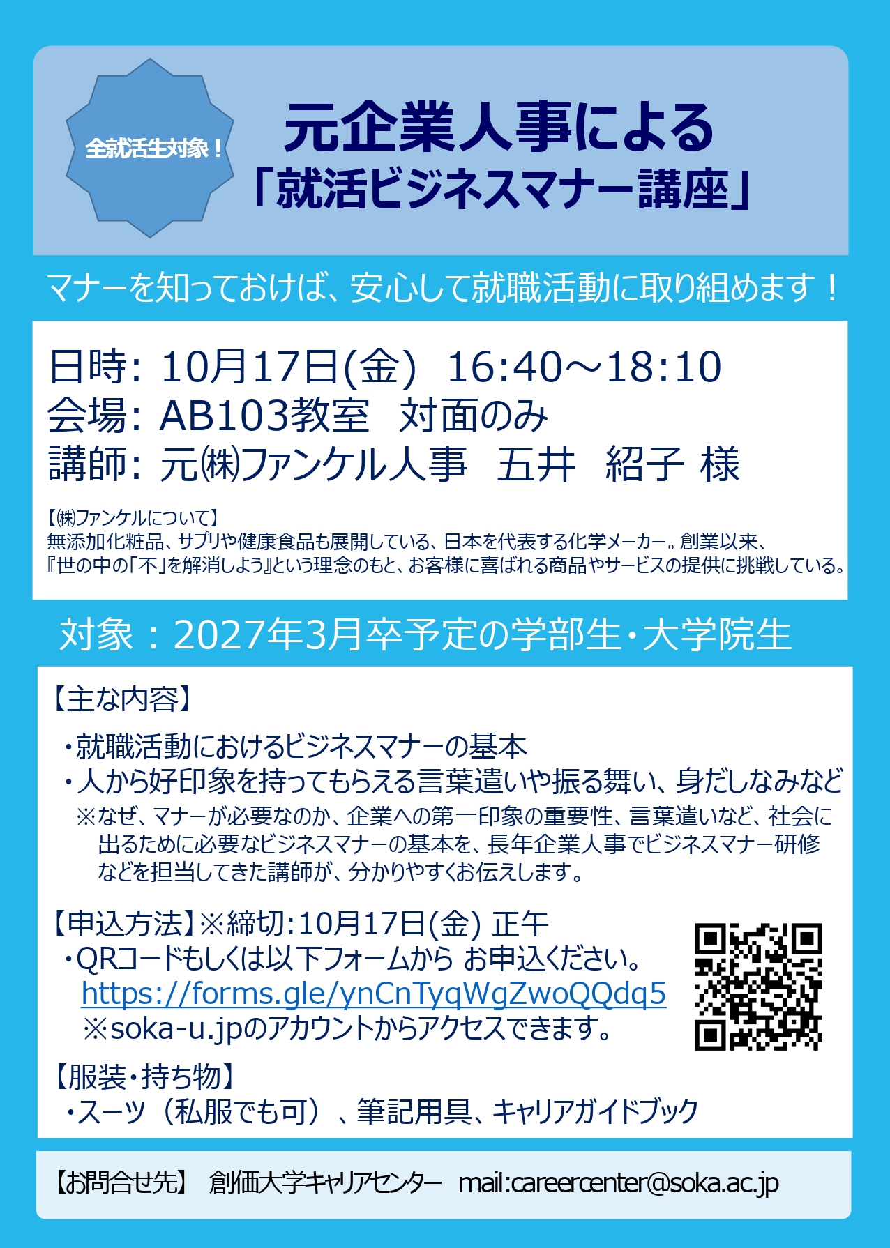 【27卒対象】元企業人事による 「就活ビジネスマナー講座」