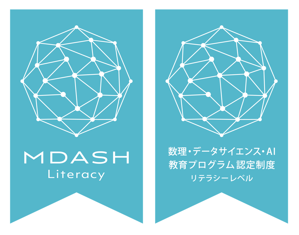 文部科学省の「数理・データサイエンス・AI教育プログラム認定制度（リテラシーレベル）」に認定されました