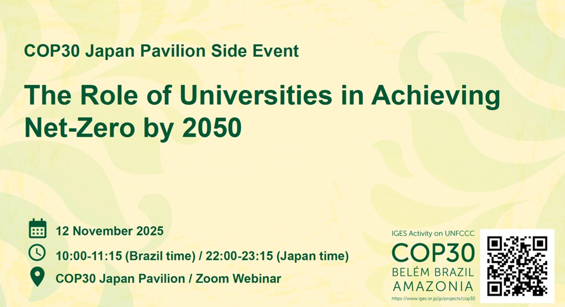 イベントのセッションポスター（提供：IGES）