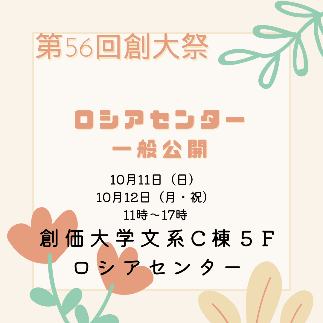 第56回創大祭期間中のロシアセンター一般公開について